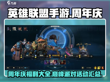 英雄联盟手游✨巅峰派对活动福利大揭秘🎉截图1
