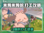 《米姆米姆哈打工爆火🔥攻略速看！》
