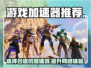 🔥吃鸡游戏玩家必看！最强加速器推荐⚡