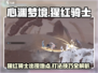 心渊梦境🔥猩红骑士位置及打法攻略🎉