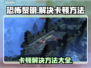 恐怖黎明卡顿？❌优化方法全在这！🎮💥