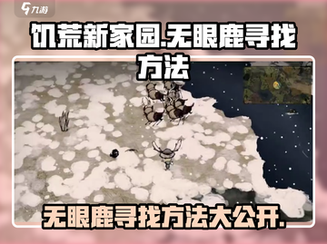 饥荒新家园：快速找到无眼鹿的秘籍🔥🦌截图1