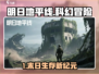 🔥《明日地平线》爆火开放世界射击游戏！🎮