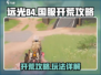 远光84国服🔥开荒超详细攻略来了！📌