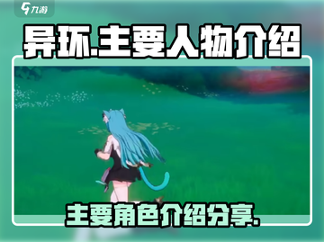 异环🔥主要人物大揭秘！游戏大咖必备💎截图1