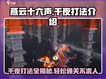 燕云十六声：千夜打法🔥超详细攻略来啦！截图1