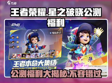 王者荣耀星之破晓公测🎉福利大揭秘！💥截图1