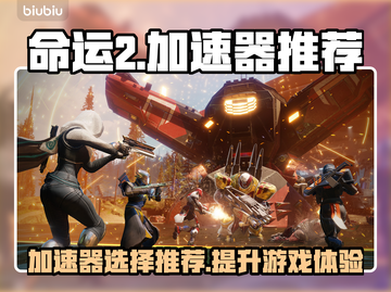 命运2加速器推荐🔥玩命运2必看！🎉截图1