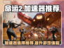 命运2加速器推荐🔥玩命运2必看！🎉