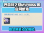 巴风特之怒🔥MVPBOSS固定刷新点全揭秘！💥
