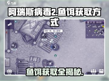 阿瑞斯病毒2🔥鱼饵获取大全，轻松搞定鱼饵！截图1
