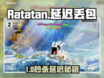 🎮Ratatan延迟丢包？速看解决攻略！截图1