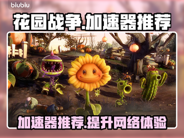 花园战争加速器推荐🔥下载必备！🎮截图1