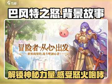🎮巴风特之怒：揭秘游戏背后的故事🔥截图1