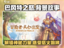 🎮巴风特之怒：揭秘游戏背后的故事🔥