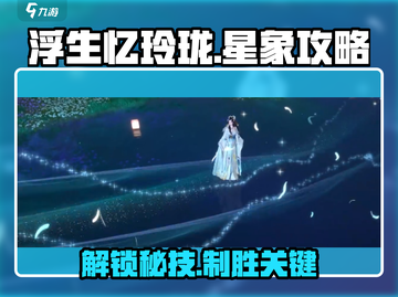 浮生忆玲珑⭐星象攻略：揭秘游戏中不为人知的秘密！截图1