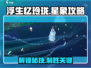 浮生忆玲珑⭐星象攻略：揭秘游戏中不为人知的秘密！