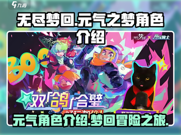无尽梦回元气之梦🔥角色超神介绍来啦！截图1
