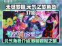 无尽梦回元气之梦🔥角色超神介绍来啦！