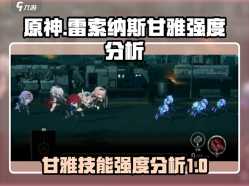 雷索纳斯甘雅技能强度分析💥游戏党必看！截图1