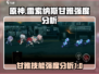 雷索纳斯甘雅技能强度分析💥游戏党必看！