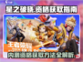 星之破晓💥测试服资格获取秘籍🔥内测申请通道在这里！