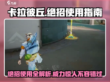 卡拉彼丘🔥绝招大全及使用技巧✨截图1