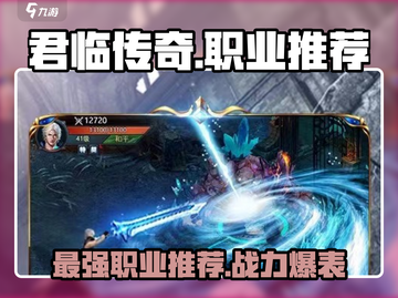 君临传奇🔥最强职业揭秘，玩就完事了！截图1