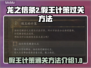 龙之信条2🔥假王的计策通关秘籍📌