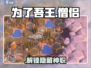 《为了吾王》僧侣解锁🔥