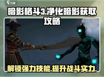 暗影格斗3🔥净化暗影获取攻略💎截图1