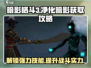 暗影格斗3🔥净化暗影获取攻略💎
