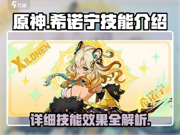 原神⚡希诺宁技能超详解，看完秒变大神！截图1