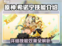 原神⚡希诺宁技能超详解，看完秒变大神！