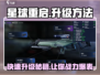 星球重启✨快速升级攻略，玩家必看！