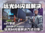 🎮远光84闪退？一招解决进不去问题！