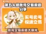 第五人格账号交易渠道大曝光！🔥安全可靠必看