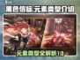 黑色信标元素大揭秘🔥游戏党必看！