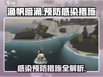 渔帆暗涌🔥预防感染攻略，玩家必看！截图1