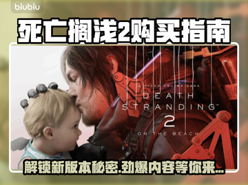 死亡搁浅2版本大揭秘！买哪个最值？🎮🔥截图1