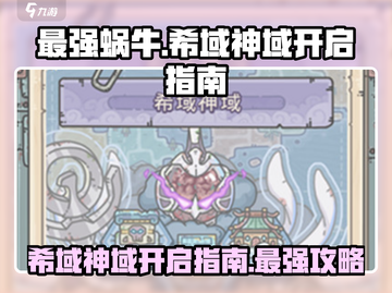 最强蜗牛✨希域神域开启攻略，快速解锁⚡截图1
