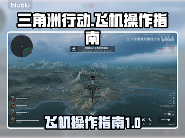 三角洲行动✈飞机操作全指南，新手必看！截图1