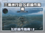 三角洲行动✈飞机操作全指南，新手必看！
