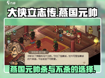大侠立志传🔥燕国元帅杀与不杀后果揭秘！截图1