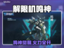 《解限机鸣神爆燃登场💥》