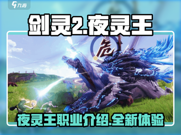 剑灵2手游夜灵王🔥超强攻略来袭！截图1