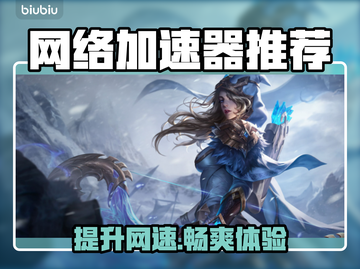 网游加速器推荐🔥哪个好用？玩游戏必备神器！🎮截图1