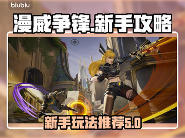 漫威争锋🔥新手必看！玩法攻略大公开🎉截图1