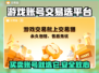 游戏账号交易平台推荐🔥选它绝对没错！🎮