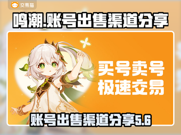鸣潮🎉账号出售渠道大揭秘！玩家必看🔥截图1